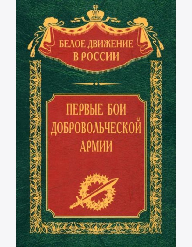 Первые бои добровольческой армии