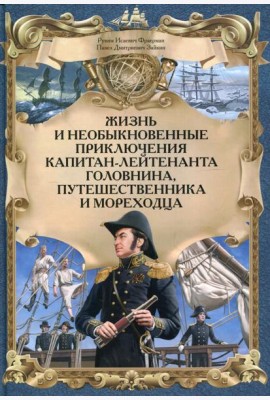 Жизнь и необыкновенные приключения капитана-лейтенанта Головина, путешественника и мореходца: повесть