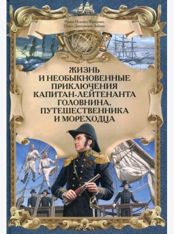 Жизнь и необыкновенные приключения капитана-лейтенанта Головина, путешественника и мореходца: повесть