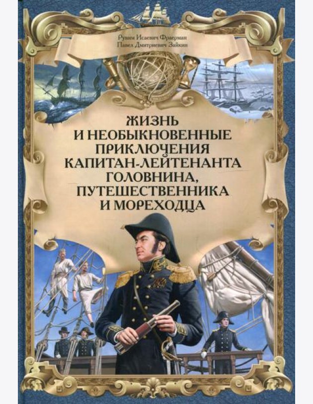 Жизнь и необыкновенные приключения капитана-лейтенанта Головина, путешественника и мореходца: повесть