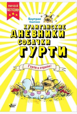 Гурти в отрыве!