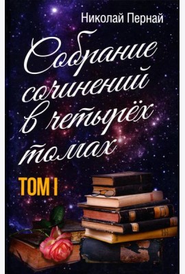 Собрание сочинений в четырех томах. Т. 1
