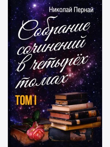 Собрание сочинений в четырех томах. Т. 1