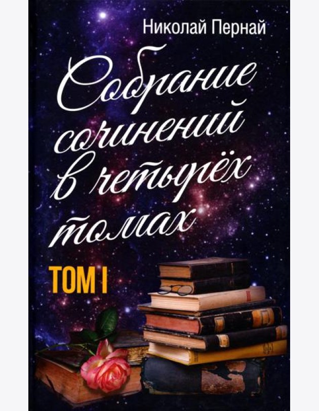 Собрание сочинений в четырех томах. Т. 1