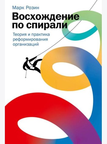 Восхождение по спирали: Теория и практика реформирования организаций