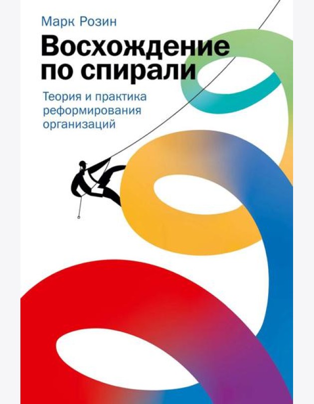 Восхождение по спирали: Теория и практика реформирования организаций