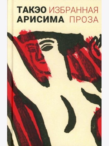 Избранная проза
