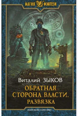 Обратная сторона Власти. Развязка