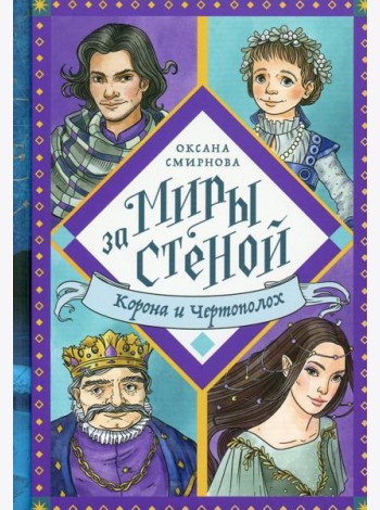 Корона и Чертополох