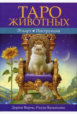 Таро животных. (Инструкция +78 карт)