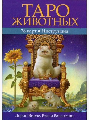 Таро животных. (Инструкция +78 карт)