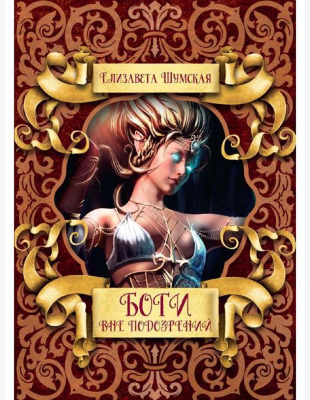 Боги вне подозрений