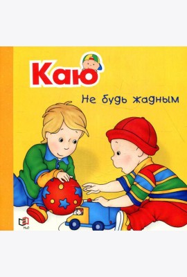Каю. Не будь жадным