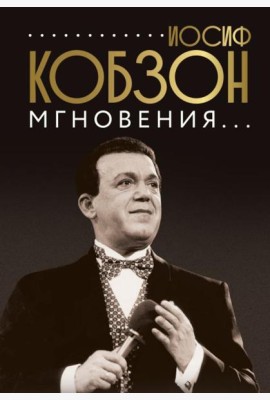 Иосиф Кобзон. Мгновения...