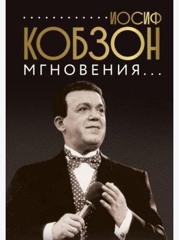 Иосиф Кобзон. Мгновения...