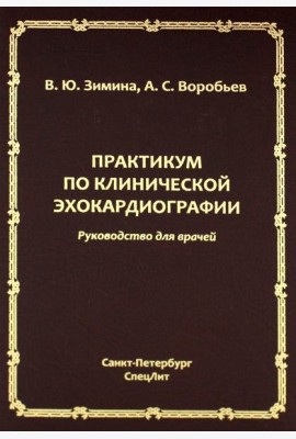 Практикум по клинической эхокардиографии: руководство для врачей