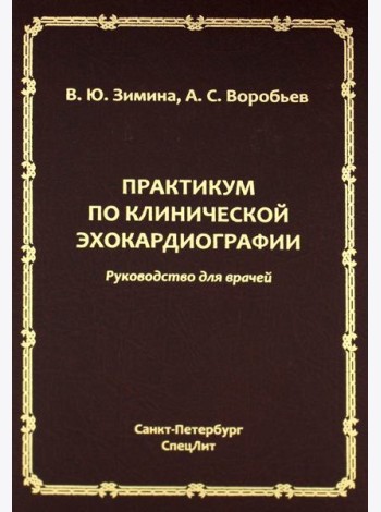 Практикум по клинической эхокардиографии: руководство для врачей