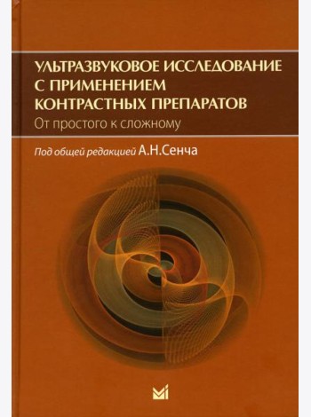 Ультразвуковое исследование с применением контрастных препаратов. От простого к сложному