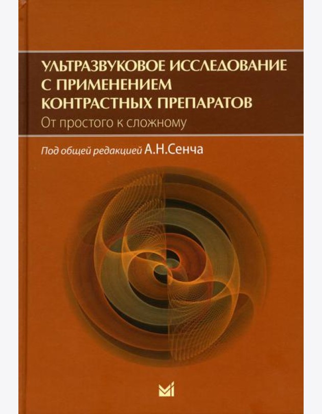 Ультразвуковое исследование с применением контрастных препаратов. От простого к сложному