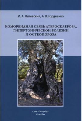 Коморбидная связь атеросклероза, гипертонической болезни  и остеопороза