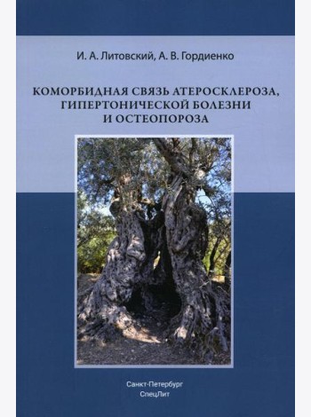 Коморбидная связь атеросклероза, гипертонической болезни  и остеопороза