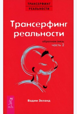 Трансерфинг реальности. Обратная связь. Ч. 2