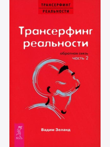 Трансерфинг реальности. Обратная связь. Ч. 2