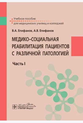 Медико-социальная реабилитация пациентов с различной патологией. В 2 ч. Ч.1: Учебное пособие