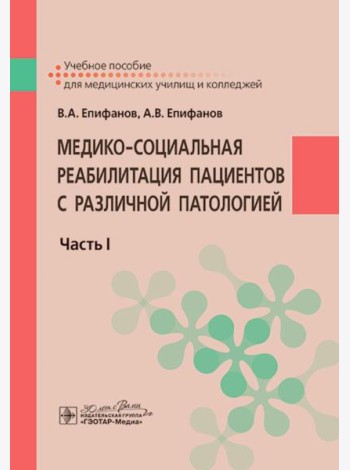 Медико-социальная реабилитация пациентов с различной патологией. В 2 ч. Ч.1: Учебное пособие