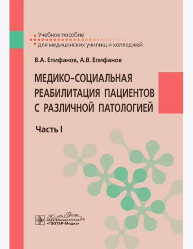 Медико-социальная реабилитация пациентов с различной патологией. В 2 ч. Ч.1: Учебное пособие