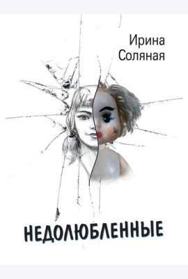 Недолюбленные