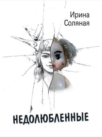 Недолюбленные
