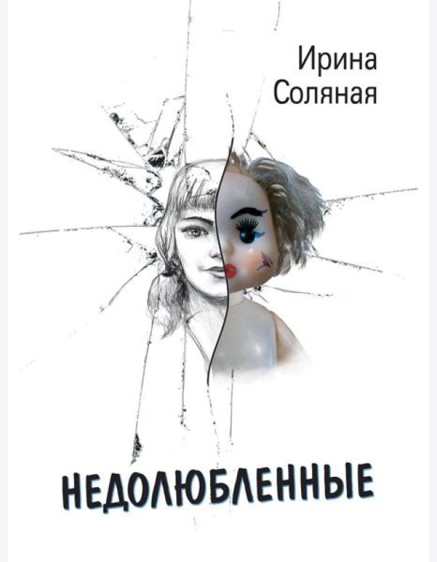 Недолюбленные