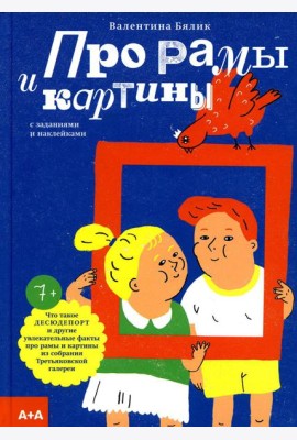 Про рамы и картины с заданиями и наклейками