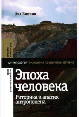 Эпоха человека: риторика и апатия антропоцена