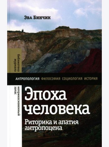 Эпоха человека: риторика и апатия антропоцена