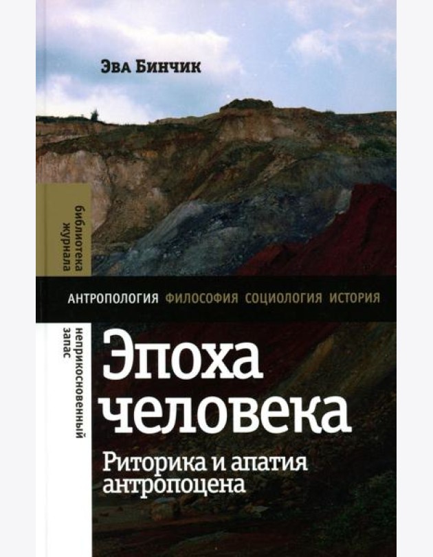 Эпоха человека: риторика и апатия антропоцена