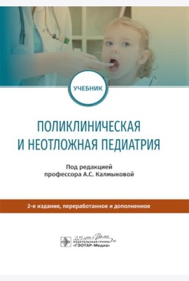 Поликлиническая и неотложная педиатрия: Учебник. 2-е изд., перераб. и доп