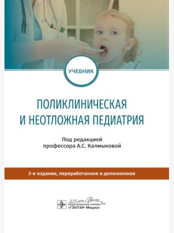 Поликлиническая и неотложная педиатрия: Учебник. 2-е изд., перераб. и доп