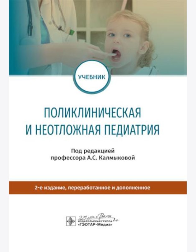 Поликлиническая и неотложная педиатрия: Учебник. 2-е изд., перераб. и доп
