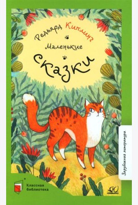 Маленькие сказки