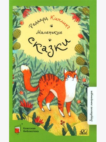 Маленькие сказки