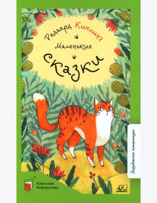 Маленькие сказки