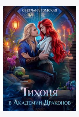 Тихоня в Академии Драконов