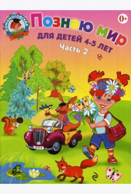 Познаю мир: для детей 4-5 лет. Ч. 2
