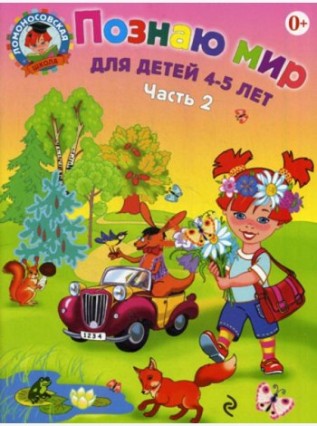 Познаю мир: для детей 4-5 лет. Ч. 2