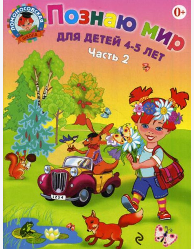 Познаю мир: для детей 4-5 лет. Ч. 2