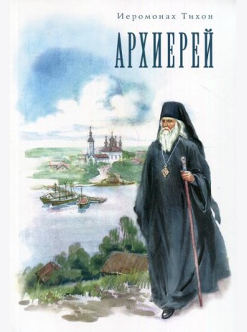 Архиерей