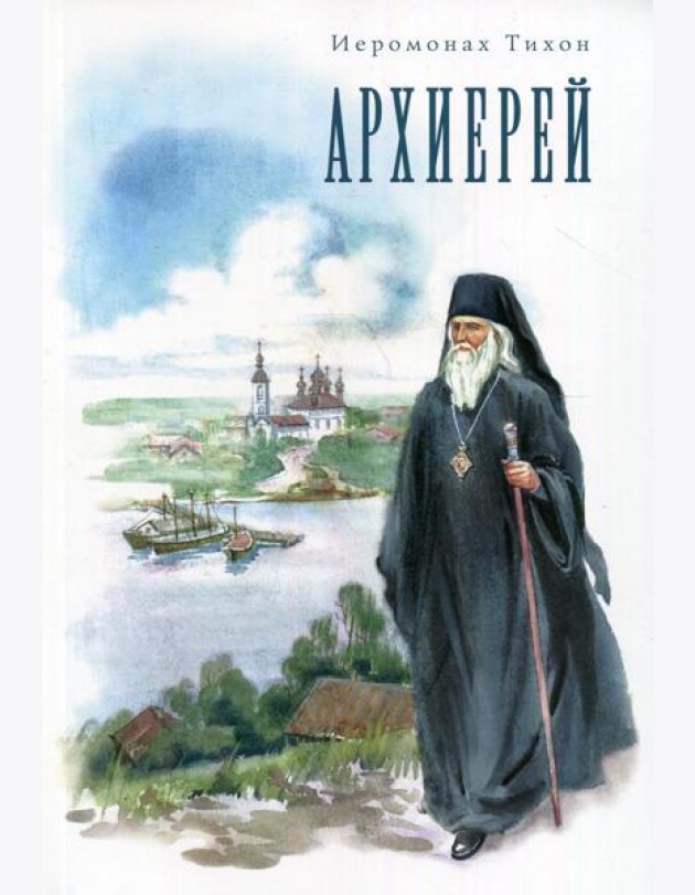 Архиерей