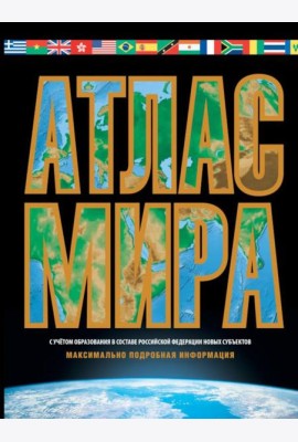 Атлас мира. Максимально подробная информация. 18-е изд., испр. и доп.  (черн.)
